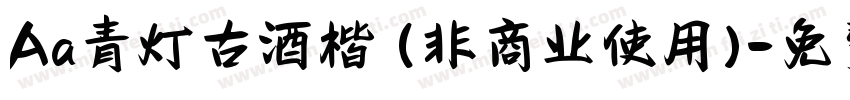 Aa青灯古酒楷 (非商业使用)字体转换